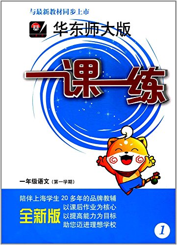 华东师大版一课一练 · 一年级语文（第一学期）