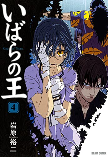 いばらの王 ４ 青騎士コミックス 岩原 裕二 マンガ Kindleストア Amazon