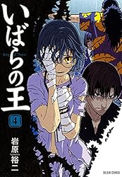 いばらの王 4 (青騎士コミックス) | 岩原 裕二 | 青年マンガ | Kindle