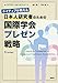 ネイティブが教える 日本人研究者のための国際学会プレゼン戦略