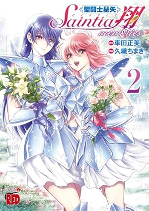 聖闘士星矢 セインティア翔 memories 1 (1) (チャンピオンRED