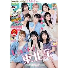 週刊ビッグコミックスピリッツ 2026年25号【デジタル版限定グラビア増量｢いぎなり東北産」】（2026年5月18日発売号） [雑誌]