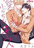 愛でる恋よりふらちなキス　kiss.3 (LiQulle（リキューレ）)