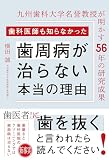 歯科医師も知らなかった歯周病が治らない本当の理由 九州歯科大学名誉教授が明かす56年の研究成果