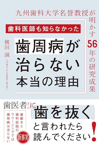 歯科医師も知らなかった 歯周病が治らない 本当の理由