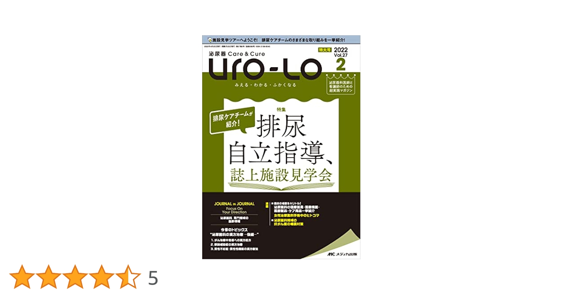 泌尿器Care&Cure Uro-Lo 2022年2号(第27巻2号)特集:排尿ケア