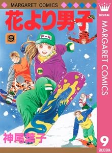 花より男子 9 (マーガレットコミックスDIGITAL)