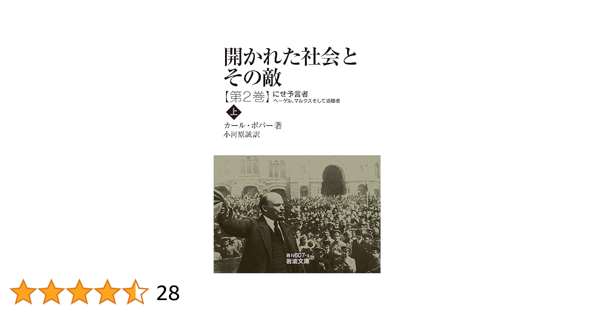 開かれた社会とその敵 にせ予言者―ヘーゲル，マルクスそして追随