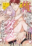 俺じゃねぇとダメなくせに～この男、愛し方も超一流２８ (ラブきゅんコミック)