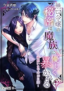 無口令嬢の秘密は魔族に優しく暴かれる～両想いまでの10日間～【完全版】2 (アマゾナイトノベルズ)