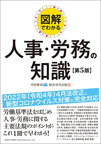 図解 でわかる 人事 労務の知識 第５版 総合法令出版 中田孝成 実践経営 リーダーシップ Kindleストア Amazon