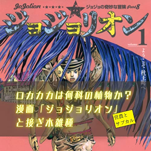 ロカカカは何科の植物か 漫画 ジョジョリオン と接ぎ木雑種 営農とサブカル Podcasts On Audible Audible Com