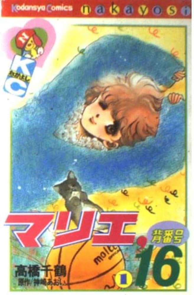 【中古】 マリエ、背番号１６ １/講談社/高橋千鶴 マリエ背番号16 1 (講談社コミックスなかよし) | 高橋 千鶴 |本