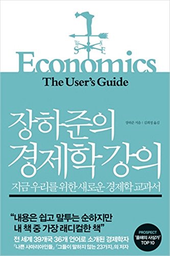 Economics: The User's Guide (Korean Edition) [Korean] 8960514063 Book Cover