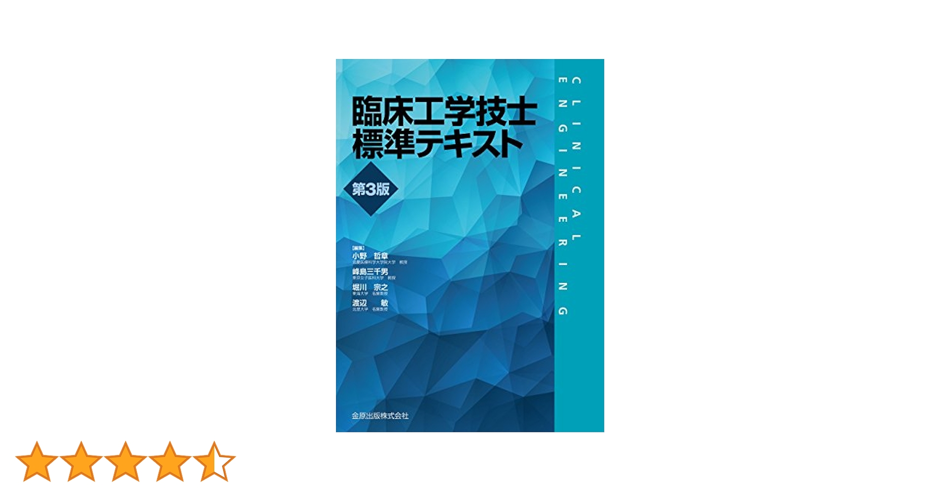 臨床工学技士標準テキスト 臨床工学技士標準テキスト - メルカリ