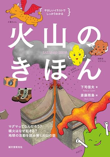 火山のきほん:マグマってなんだろう? 噴火はなぜ起きる? 地球の活動を読み解く火山の話 やさしいイラストでしっかりわかる