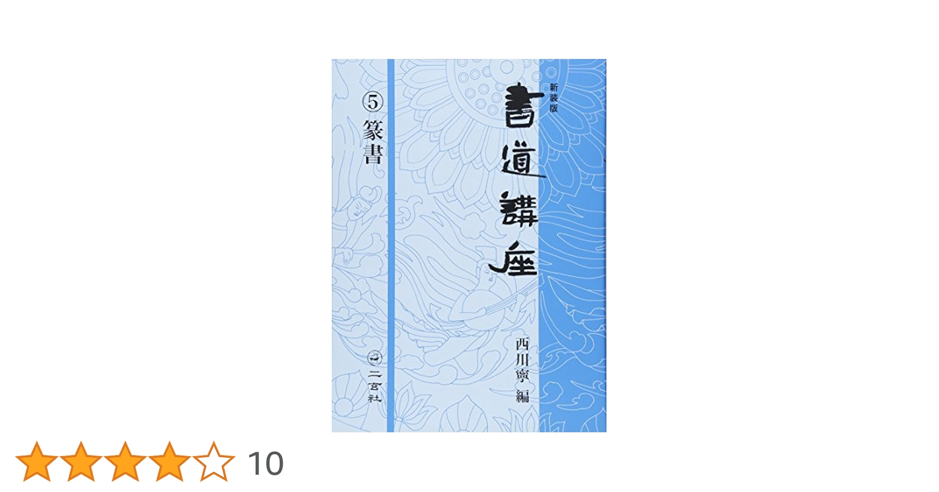 新装版 書道講座〈5〉篆書 | 西川 寧 |本 | 通販 | Amazon