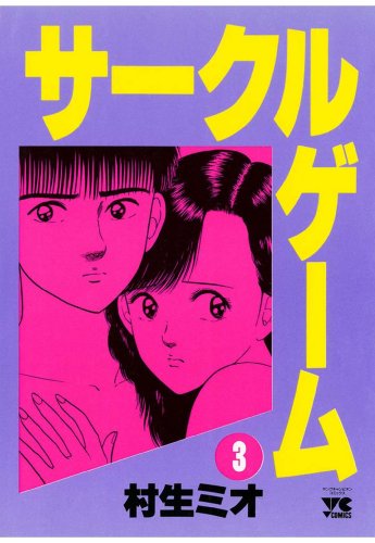 サークルゲーム 3-1758155