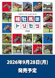 穴馬がカンタンに見つかる! 種牡馬のトリセツ | 競馬