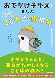 おでかけ子ザメとまなぶ ほっこりやさしいことわざ・慣用句