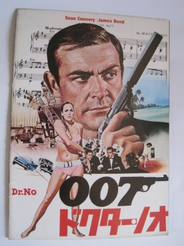 Amazon.co.jp: 映画パンフレット 007ドクター・ノオ ショーン