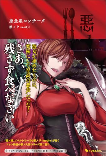 Amazon.co.jp: 悪ノP（mothy）: 本、バイオグラフィー、最新