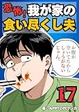 恐怖！我が家の食い尽くし夫⑰