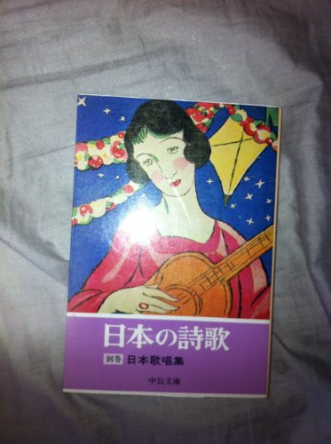 日本の詩歌 別館−日本歌唱集−/中央公論社