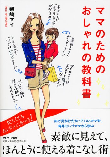 ママのためのおしゃれの教科書 柴崎マイ 本 通販 Amazon ママのためのおしゃれの教科書 柴崎マイ 本 通販 Amazon