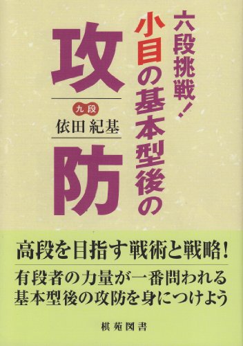 PDFダウンロード 六段挑戦!小目の基本型後の攻防 (棋苑囲碁ブックス (16)) バイ