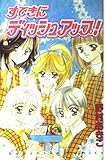 すてきにディッシュアップ! (講談社コミックスなかよし)
