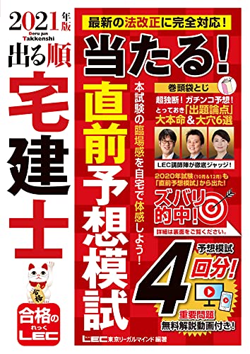 21年版 出る順宅建士 当たる 直前予想模試 出る順宅建士シリーズ 東京リーガルマインド Lec総合研究所 工学 Kindleストア Amazon 21年版 出る順宅建士 当たる 直前予想模試 出る順宅建士シリーズ 東京リーガルマインド Lec総合研究所 工学 Kindleストア Amazon