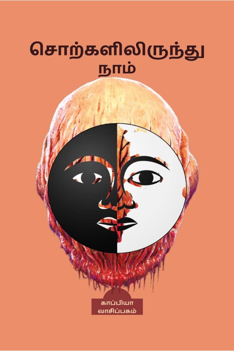 SORKALILIRUNTHU NAAM / சொற்களிலிருந்து நாம்