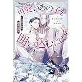 可愛いあの子を囲い込むには　～召喚された運命の番～ (アンダルシュノベルズ)