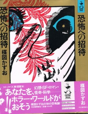 恐怖への招待: 世界の神秘と交信するホラー・オデッセイ (COMIC PASS)