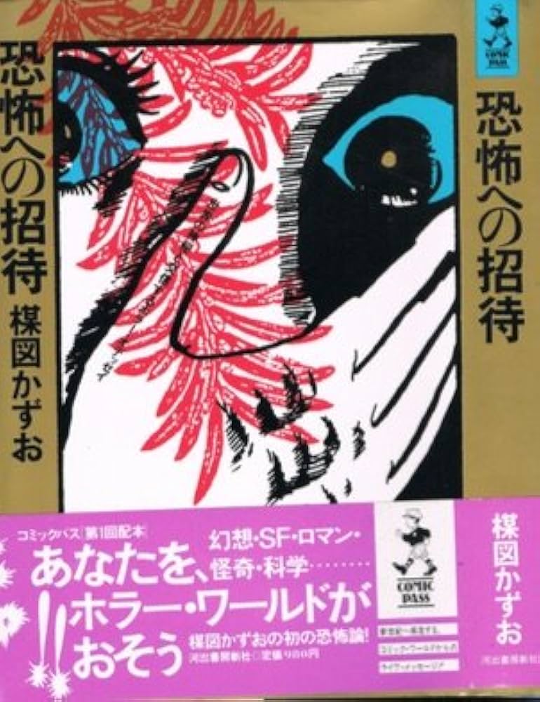 恐怖への招待: 世界の神秘と交信するホラー・オデッセイ (COMIC