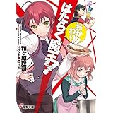 はたらく魔王さま!　おかわり!! (電撃文庫)