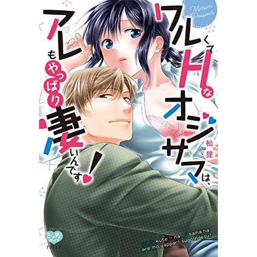 ワルくてHなオジサマは、アレもやっぱり凄いんです！