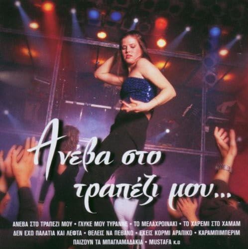 Aneva Sto Trapezi Mou [Audio CD] Various Artists
