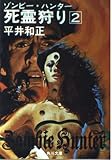死霊狩り ゾンビー・ハンター (2) (角川文庫)