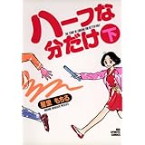 ハーフな分だけ（２） (ビッグコミックス)