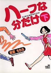 【中古】 ハーフな分だけ/小学館/星里もちる 中古】 ハーフな分だけ 上 （ビッグコミックス） / 星里 もちる