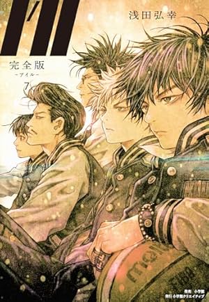 完全版I'll―アイル― 1 | 浅田弘幸 |本 | 通販 | Amazon