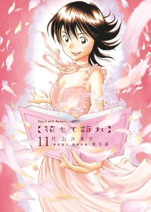 花もて語れ 11 (BIG SPIRITS COMICS SPECIAL) | 片山 ユキヲ, 東 百道