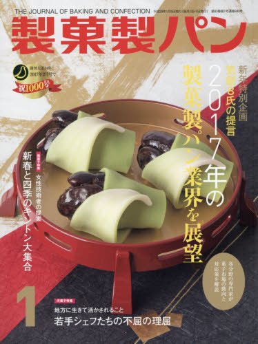 製菓製パン 2017年 01 月号 [雑誌]