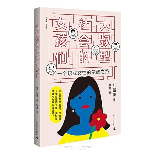 大叔型社会的女孩们（中文版）Girls in an Uncle Society (Chinese version) Paperback – July 1, 2024 - [日]笛美 著 陈菁 编