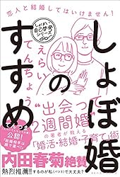 しょぼ婚のすすめ 恋人と結婚してはいけません！ (ワニの本)