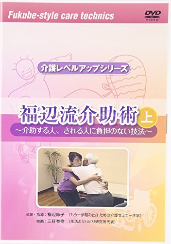 DVD>福辺流介助術 上―介助する人 される人に負担のない技法