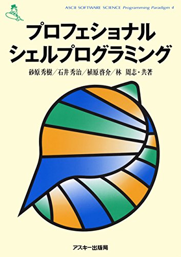 プロフェショナル・シェルプログラミング (アスキー書籍)