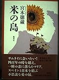 米の島
